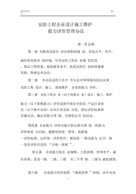 《安防工程企业设计施工维护能力评价管理办法》解读 提升行业标准，保障工程质量